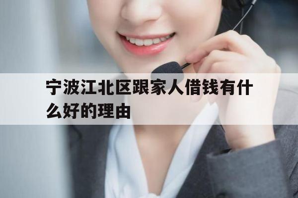 宁波江北区跟家人借钱有什么好的理由