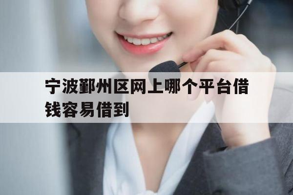 宁波鄞州区网上哪个平台借钱容易借到