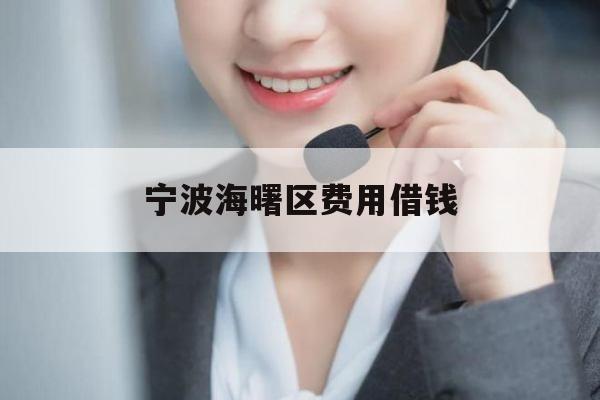 宁波海曙区费用借钱