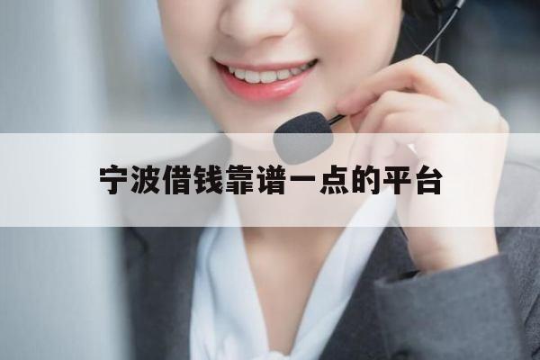 宁波借钱靠谱一点的平台