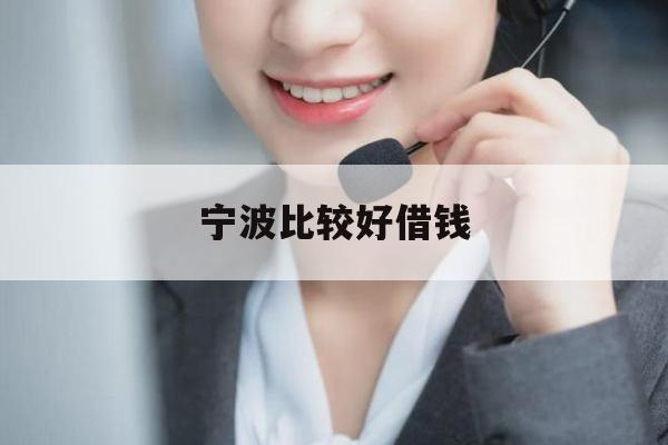 宁波比较好借钱