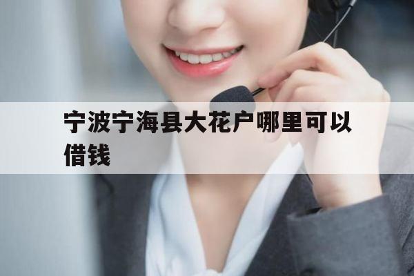 宁波宁海县大花户哪里可以借钱