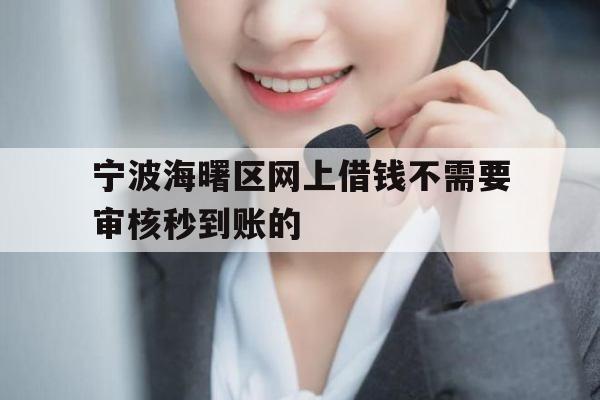 宁波海曙区网上借钱不需要审核秒到账的