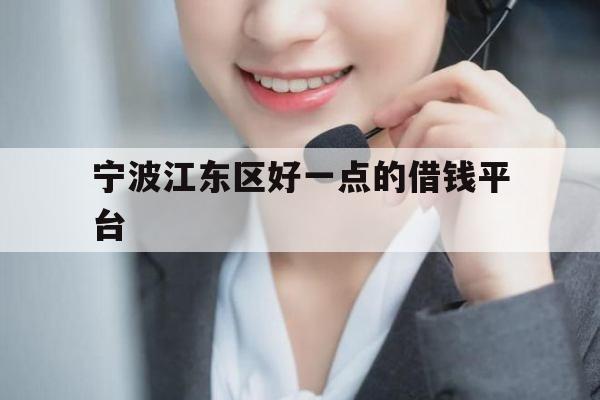 宁波江东区好一点的借钱平台