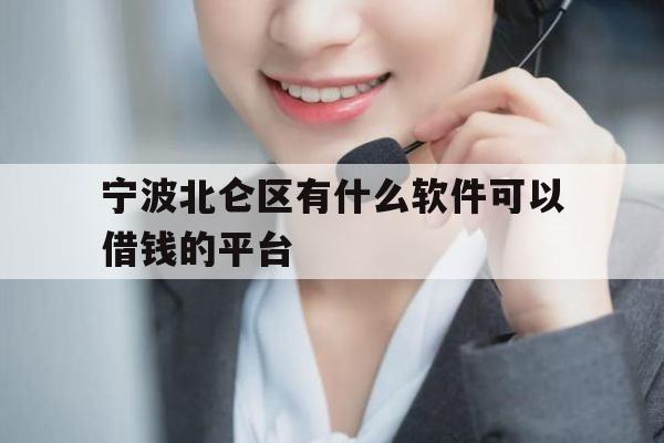 宁波北仑区有什么软件可以借钱的平台