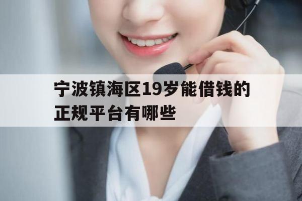宁波镇海区19岁能借钱的正规平台有哪些