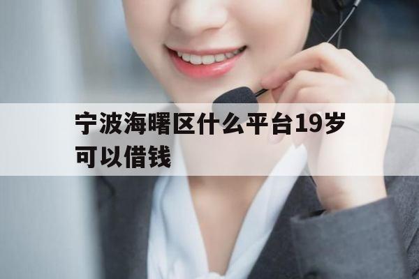 宁波海曙区什么平台19岁可以借钱