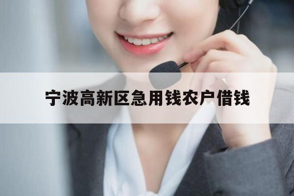 宁波高新区急用钱农户借钱