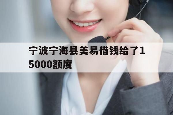 宁波宁海县美易借钱给了
00额度