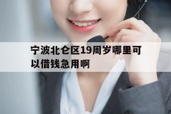 宁波北仑区19周岁哪里可以借钱急用啊