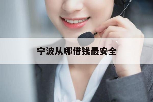 宁波从哪借钱最安全