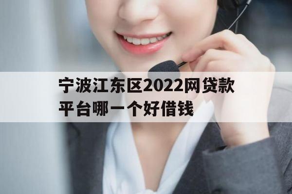 宁波江东区2022网贷款平台哪一个好借钱