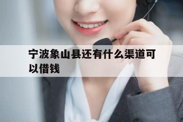 宁波象山县还有什么渠道可以借钱