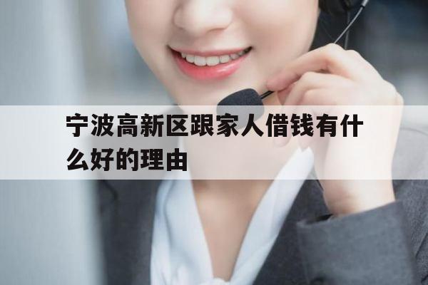 宁波高新区跟家人借钱有什么好的理由