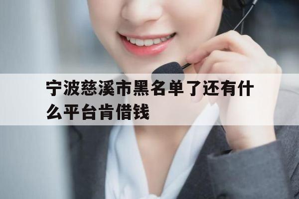 宁波慈溪市黑名单了还有什么平台肯借钱