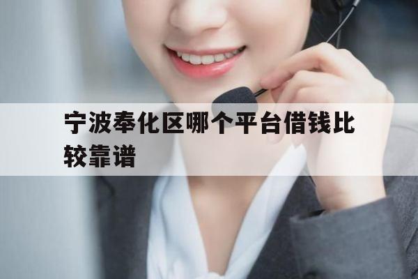 宁波奉化区哪个平台借钱比较靠谱