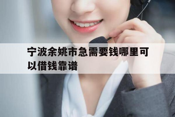 宁波余姚市急需要钱哪里可以借钱靠谱