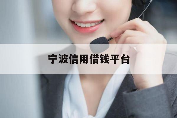 宁波信用借钱平台