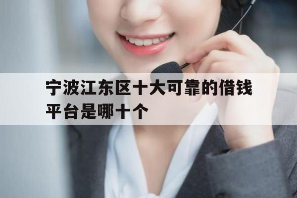 宁波江东区十大可靠的借钱平台是哪十个