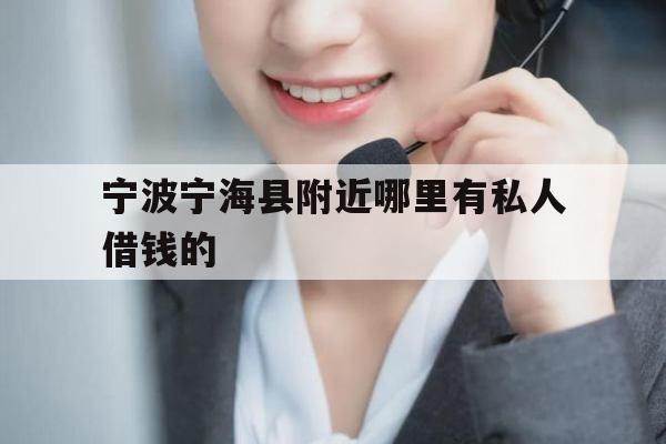 宁波宁海县附近哪里有私人借钱的