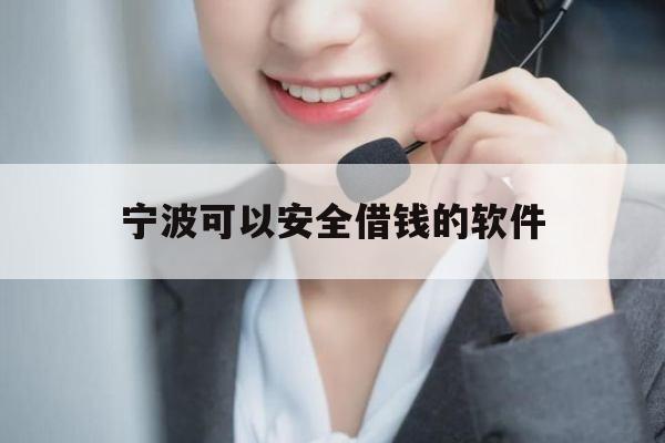 宁波可以安全借钱的软件