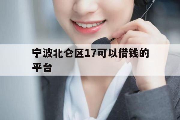 宁波北仑区17可以借钱的平台