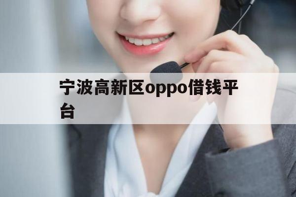 宁波高新区oppo借钱平台