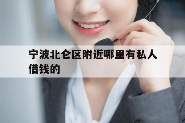 宁波北仑区附近哪里有私人借钱的