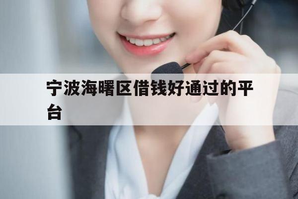 宁波海曙区借钱好通过的平台