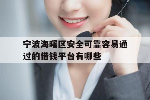 宁波海曙区安全可靠容易通过的借钱平台有哪些
