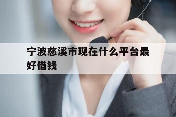宁波慈溪市现在什么平台最好借钱