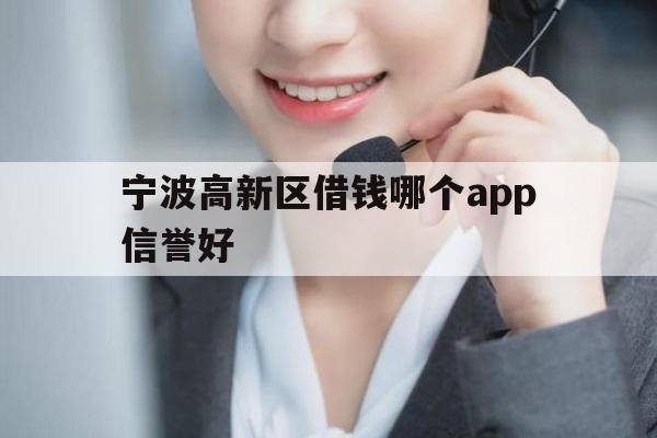 宁波高新区借钱哪个app信誉好