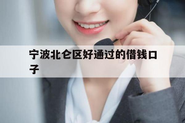宁波北仑区好通过的借钱口子
