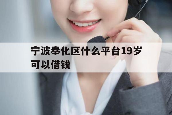 宁波奉化区什么平台19岁可以借钱