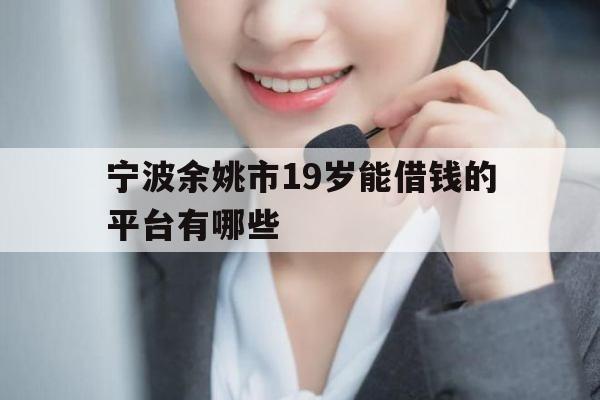 宁波余姚市19岁能借钱的平台有哪些
