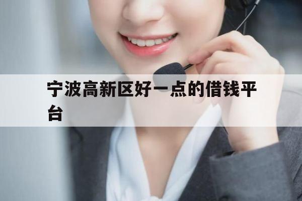 宁波高新区好一点的借钱平台