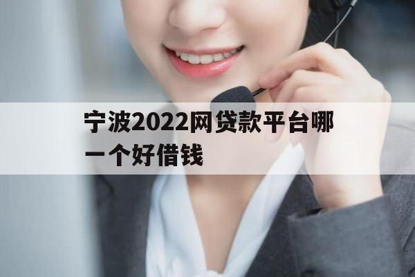 宁波2022网贷款平台哪一个好借钱