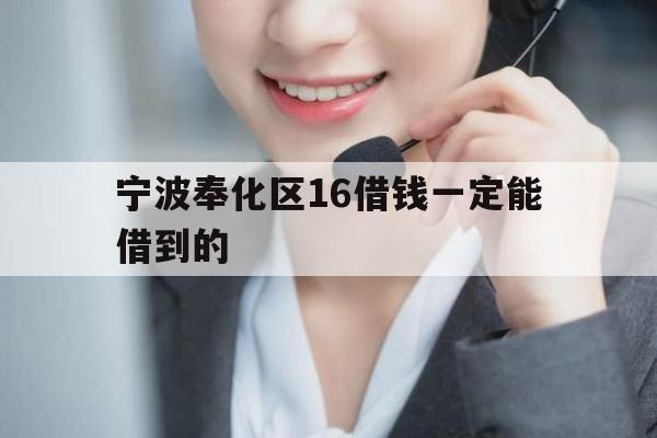 宁波奉化区16借钱一定能借到的