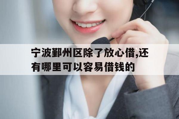 宁波鄞州区除了放心借,还有哪里可以容易借钱的